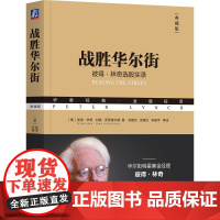 正版 战胜华尔街(典藏版) Peter Lynch 管理麦哲伦基金13年投资自传 9787111590224 机械工