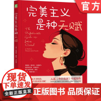 正版 完美主义是种天赋 Katherine Morgan Schafler 当代女性主义启蒙书职场女性指南 9787