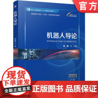 正版 机器人导论 熊蓉 9787111776215 机械工业出版社 教材