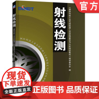 正版 射线检测 资格鉴定与认证 郑世才 射线检测 无损检测 国防科技工业无损检测人员资格鉴定与认证培训教材 机械工业