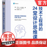 正版 技术工程师的24堂设计思维课 George W. Anderson 工程师迈向卓越的设计思维宝典 设计思维 项