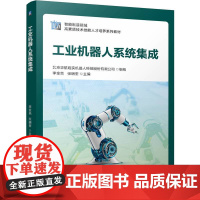 正版 工业机器人系统集成 北京华航唯实机器人科技股份有限公司 9787111773887 机械工业出版社 教材