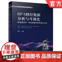 正版 RPA财经数据分析与可视化——数智魔法师:财经数据世界的奇幻之旅 程平 9787111775904 机械工业出