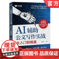 正版 AI辅助公文写作实战:从入门到精通 梅俊 公文 写作 AI办公 AI提示词 提示词 AI政务 公务员 机械工业