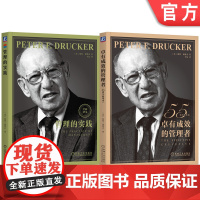 套装 德鲁克最佳组合套装 卓有成效的管理者+管理的实践 套装共2册 管理学 卓有成效 正确决策 向上管理 时间管理