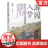 预售 游园入梦——宛自天成的中国园林 园林 园林史 园林设计 建筑史 建筑设计 园林文化 历史 古建筑 机械工业出版