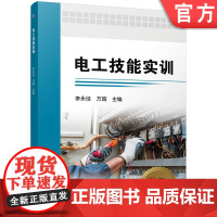 正版 电工技能实训 李永佳 方瑜 电工 电工技术 电工技能 9787111777878 机械工业出版