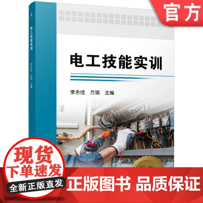 正版 电工技能实训 李永佳 方瑜 电工 电工技术 电工技能 9787111777878 机械工业出版