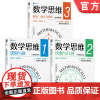套装 《数学思维》罗伯特·布利策 三本套装(附赠折页) 数学 思维 数学思维 代数 几何 概率 统计 机械工业出版