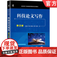 正版 科技论文写作 第2版 闫茂德 9787111778837 机械工业出版社 教材