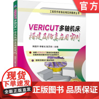 预售 VERICUT多轴机床搭建及仿真应用实例 韩富平 李春光 陈天祥 VERICUT 多轴 机床搭建 数控仿真 数