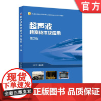正版 超声波检测技术及应用 第2版 万升云 超声波检测技能 焊接控制与检测 无损检测 技术培训 机械工业出版社