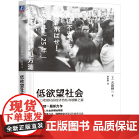 正版 低欲望社会:人口老龄化的经济危机与破解之道 大前研一 著 大前研一经典 低欲望社会 佛系青年 人口老龄化 大前