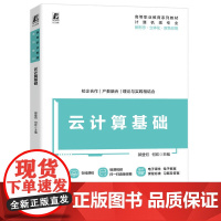 正版 云计算基础 郎登何 何欢 9787111778172 机械工业出版社 教材