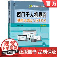 正版 西门子人机界面(触摸屏)组态与应用技术 第4版 廖常初 9787111770060 机械工业出版社 教材