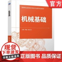 正版 机械基础 李奎 邹红亮 9787111777922 机械工业出版社 教材