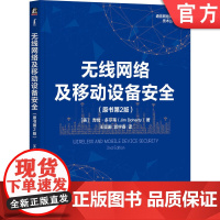 正版 无线网络及移动设备安全(原书第2版) 吉姆·多尔蒂 一本书带你了解无线网络安全无线网络 移动通信 网络安全 移