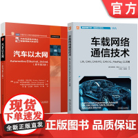 套装 车载网络通信技术图书套装(共2册)马蒂亚斯·劳施 汽车 通信技术 车载网络 以太网 CAN MOST 网关 L