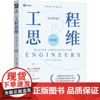 正版 工程思维(原书第5版)(双色版) [美]马克 N.霍伦斯坦 工程素养 工程思维 工程设计 工程项目概述 工程素