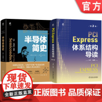 套装 半导体简史+PCI Express体系结构导读 套装全2册 王齐 著 PCIE xpress体系结构概述 半导