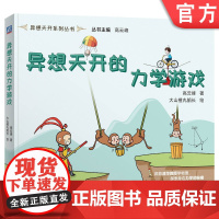 正版 异想天开的力学游戏 清华教授高云峰新作 中小学读物 科普读物 科学素养 科学游戏 动手实验 物理原理 科学启蒙