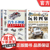套装 图解汽车构造图书套装(共2册) 陈新亚 汽车 汽车构造 全彩 动画 视频 电动汽车 汽车技术 汽车发动机 汽车