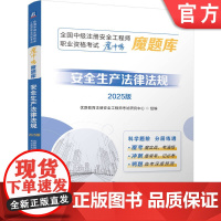 正版 全国中级注册安全工程师职业资格考试“魔冲鸭”魔题库:安全生产法律法规(2025版)优路教育安 全工程师 历年真