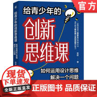 正版 给青少年的创新思维课:如何运用设计思维解决一个问题 郑懿 设计思维 青少年 创新 创造力 解决问题 社会责任