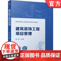 正版 建筑装饰工程项目管理 苗二萍 9787111774198 机械工业出版社 教材
