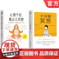 套装 十分钟冥想+心情不好 做会儿冥想 套装全2册 冥想入门书籍 心理学读物 缓解压力抑郁焦虑精神疲劳治疗 提升专