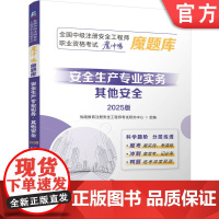 正版 全国中级注册安全工程师职业资格考试冲刺押题题库:安全生产专业实务(其他安全)(2025版) 优路教育 安全工程