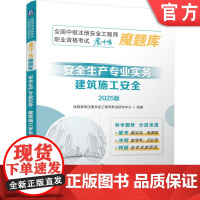 正版 全国中级注册安全工程师职业资格考试冲刺压题魔题库:安全生产专业实务(建筑施工安全)(2025版) 优路教育 9