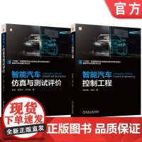 套装 智能汽车关键技术图书套装(共2册) 智能汽车 测试技术 评价 仿真 控制 自动控制 人工智能 智能汽车 测试技
