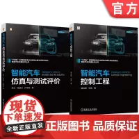 套装 智能汽车关键技术图书套装(共2册) 智能汽车 测试技术 评价 仿真 控制 自动控制 人工智能 智能汽车 测试技