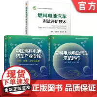 套装 燃料电池汽车技术图书套装(共3册) 燃料电池汽车 汽车技术 测试技术 评价 全彩印刷 配套资源丰富 汽车构造