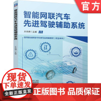 正版 智能网联汽车先进驾驶辅助系统 王兆海 9787111778677 机械工业出版社 教材