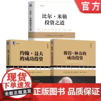 套装 基金投资三雄的成功投资 套装共3册 彼得林奇的成功投资+约翰聂夫的成功投资+比尔米勒投资之道 投资理财股票基金
