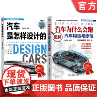 套装 汽车为什么会跑图书套装(共2册) 陈新亚 汽车设计 汽车文化 电动汽车 新能源汽车 智能网联汽车 精美汽车图片