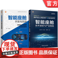 套装 智能座舱图书套装(共2册) 新能源汽车 汽车供应商 智能网联汽车 电动汽车 新能源 新能源汽车 电机驱动 车路