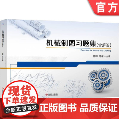 正版 高等教育机械专业融媒体新型态教材《机械制图习题集(含解答)》 陈晔 马超 9787111778134 机械工业