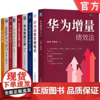 套装 华为财经密码+华为奋斗密码+华为数据之道+华为数字化转型之道+华为团队管理之道+华为训战+华为研发+华为增量绩