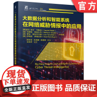 大数据分析和智能系统在网络威胁情报中的应用 网络安全 网络威胁防护 数据泄露 攻击检测 静态检测 动态检测 大