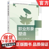 正版 职业形象塑造 王平春 丁菊 雷梦瑶 9787111779087 机械工业出版社 教材