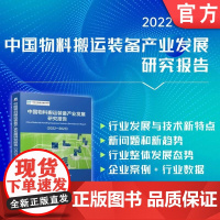 中国物料搬运装备产业发展研究报告(2022-2023) 物流 装备 发展战略 制造供应链 数字化设计 市场分析