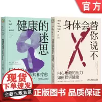 套装 健康的迷思+身体会替你说不 内心隐藏的压力如何损害健康 套装全2册 加博尔 马泰 身心健康 心理创伤 情感压抑
