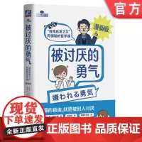正版 被讨厌的勇气 漫画版 阅读体验焕然一新,愿人人都能拥有被讨厌的勇气 心理 勇气 人生哲学 自卑 漫画机械工业