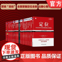 套装 定位24册全集 心智 定位 商业认知 营销 企业管理 品牌 重新定位 品类战略 人生定位 聚焦 新定位 22