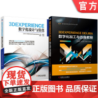 套装 3DEXPERIENCE DELMIA数字化加工与仿真教程 数字设计与仿真 套装共2册 3DEXPERIENC