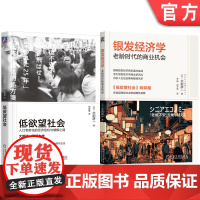 套装 银发经济学 老龄时代的商业机会+低欲望社会 套装全2册 大前研一 长寿经济 长寿单身经济 经济理论商业机遇书籍