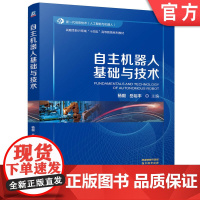 正版 自主机器人基础与技术 杨毅 岳裕丰 9787111773184 机械工业出版社 教材